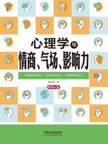 心理学与情商、气场、影响力