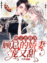 萌宝套路深： 顾总的娇妻宠又甜