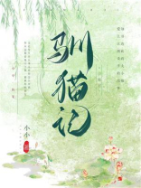 驯猫记