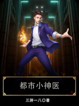 都市小神医
