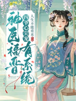 四爷心尖宠：神医福晋有系统