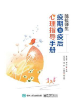 院校师生疫期及疫后心理指导手册