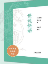 世说新语