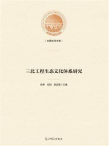 三北工程生态文化体系研究 三北工程生态文化体系研究