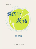 经济学夜话：宏观篇