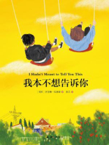 我本不想告诉你