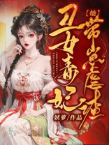 丑女毒妃：她带崽虐渣