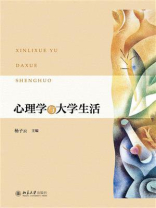 心理学与大学生活