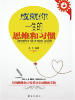 成就你一生的思维和习惯