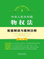 中华人民共和国物权法配套解读与案例注释