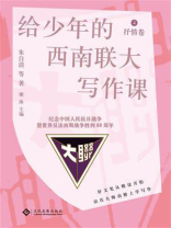 给少年的西南联大写作课. 4, 抒情卷