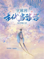 穿越到古代当婆婆