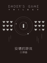 安德的游戏三部曲（全三册）
