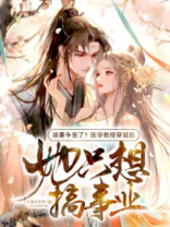 谁要争宠了？医学教授穿越后，她只想搞事业