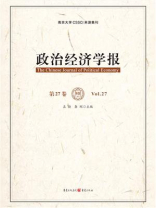 政治经济学报（第27卷）