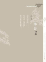 李白诗选