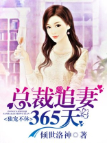独宠不休，总裁追妻365天