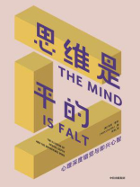 思维是平的
