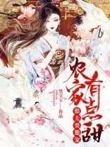 农家有点甜：憨夫要邀宠