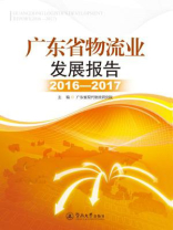 广东省物流业发展报告（2016—2017）