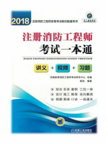 2018注册消防工程师考试一本通