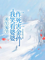 重生鬼节，我笑看婆婆作死害金孙