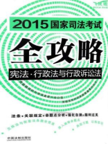 2015国家司法考试全攻略：宪法·行政法与行政诉讼法