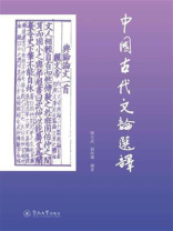 中国古代文论选译