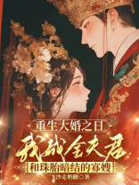 重生大婚之日，我成全夫君和珠胎暗结的寡嫂