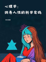 心理学：洞悉人性的科学密码