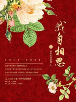 我自相思·上