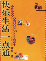 快乐生活一点通