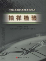 机械工程基础与通用标准实用丛书：抽样检验