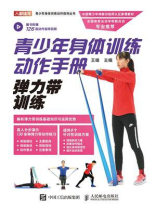 青少年身体训练动作手册：弹力带训练