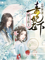 邪王在上，毒妃在下
