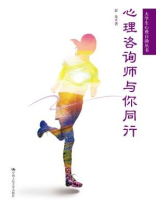 心理咨询师与你同行
