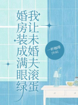 婚房装成满眼绿，我让未婚夫滚蛋
