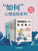 “如何”心理自助系列（套装全8册）