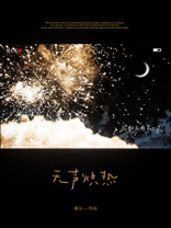 无声炽热[破镜重圆]