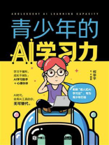 青少年的AI学习力