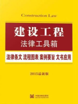建设工程法律工具箱：法律条文·流程图表·案例要旨·文书应用