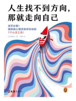 人生找不到方向，那就走向自己