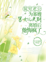 装穷老公为寡嫂害女儿失明，离婚后他悔疯了