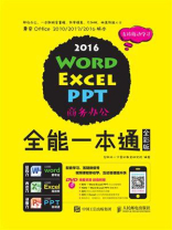 Word Excel PPT 2016商务办公全能一本通（全彩版）