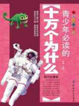 青少年必读的十万个为什么