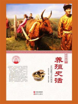 养殖史话