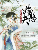 嫡女生存攻略：嫁憨夫