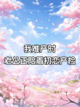 我难产时，老公正陪着初恋产检