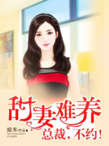 甜妻难养：总裁，不约！