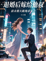 退婚后嫁给他叔，前未婚夫跪地求复合